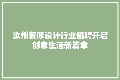 汝州装修设计行业招聘开启创意生活新篇章