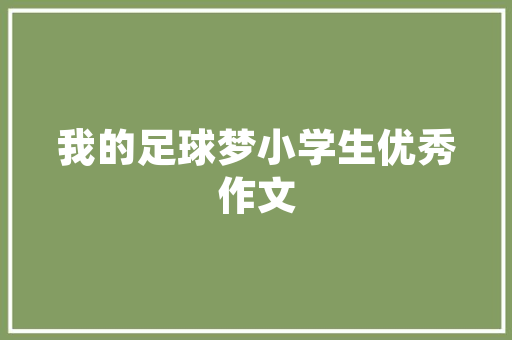 江油山水装修设计融合自然与现代，打造宜居生态家园
