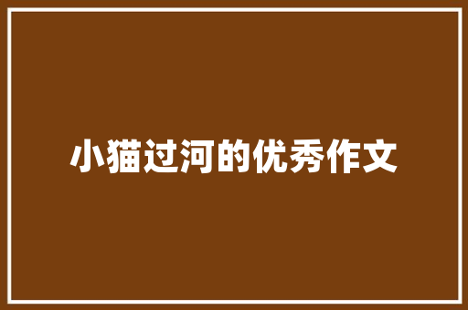 汶上公司装修设计打造现代化办公空间的艺术与科学