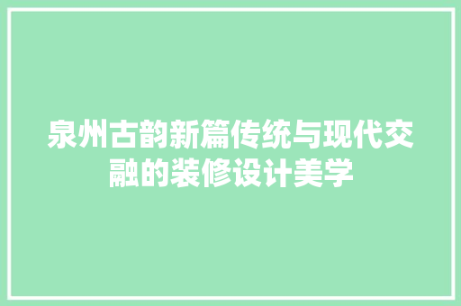 泉州古韵新篇传统与现代交融的装修设计美学