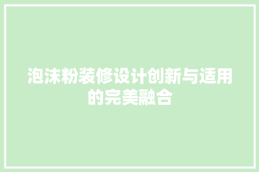 泡沫粉装修设计创新与适用的完美融合
