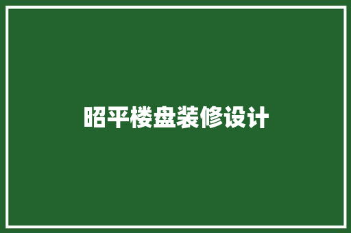 昭平楼盘装修设计