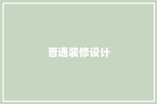 晋通装修设计