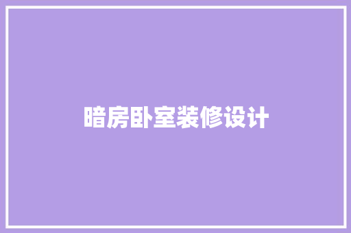 暗房卧室装修设计