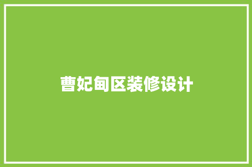 曹妃甸区装修设计