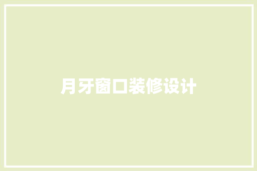 月牙窗口装修设计