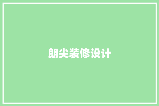 朗尖装修设计