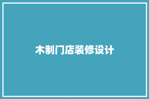 木制门店装修设计