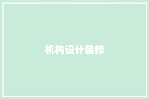 机构设计装修