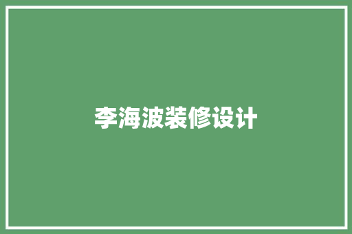李海波装修设计