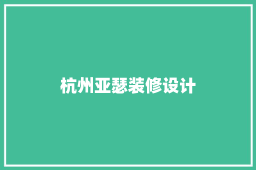 杭州亚瑟装修设计
