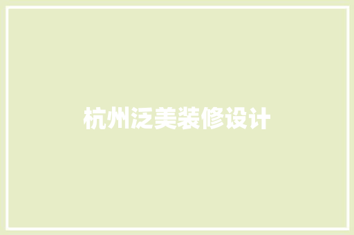 杭州泛美装修设计