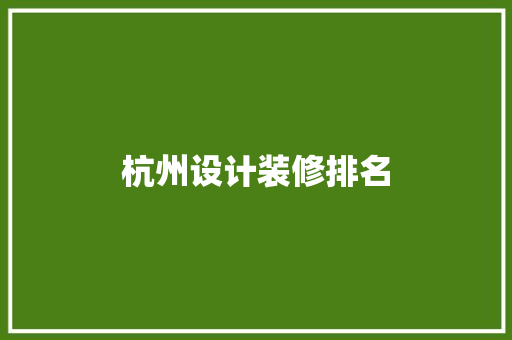 杭州设计装修排名