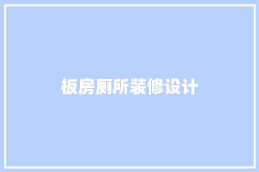 板房厕所装修设计