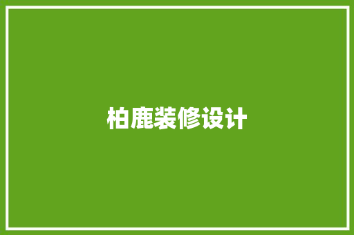 柏鹿装修设计