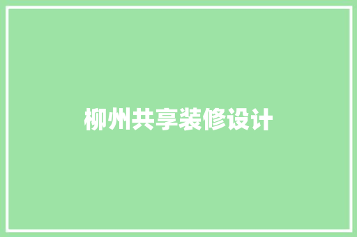 柳州共享装修设计  第1张