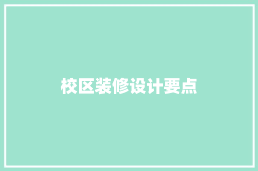 校区装修设计要点