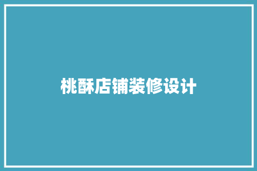 桃酥店铺装修设计
