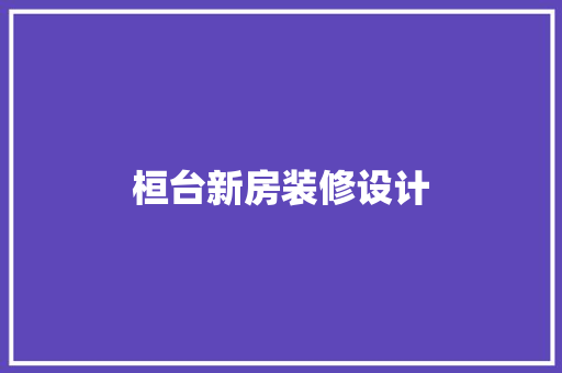 桓台新房装修设计
