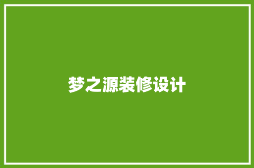 梦之源装修设计