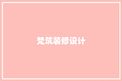 梵筑装修设计