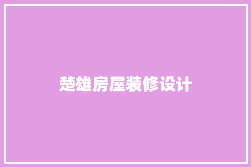 楚雄房屋装修设计