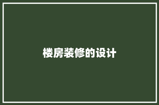楼房装修的设计