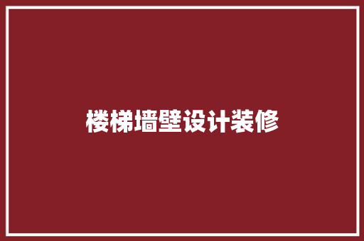 楼梯墙壁设计装修
