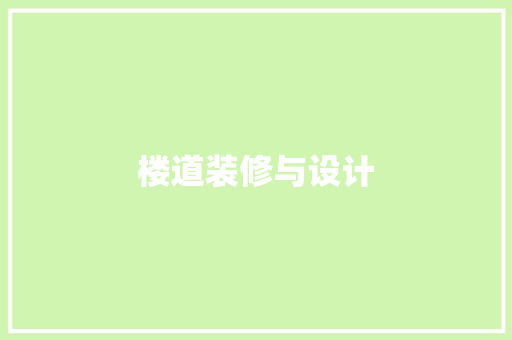楼道装修与设计