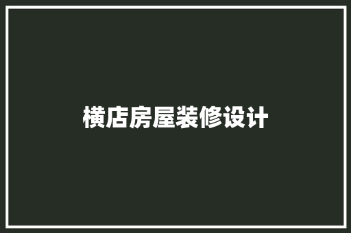 横店房屋装修设计