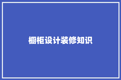 橱柜设计装修知识
