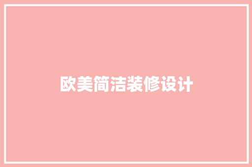 欧美简洁装修设计