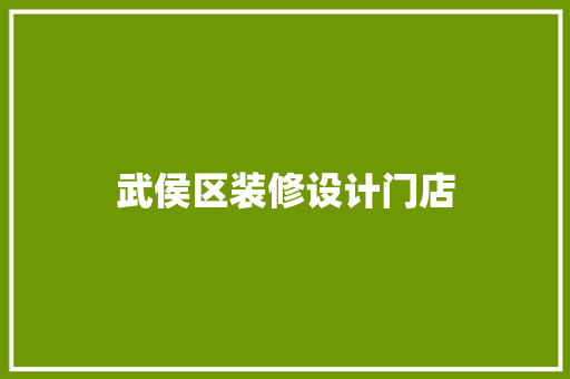 武侯区装修设计门店