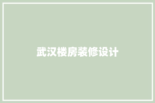 武汉楼房装修设计