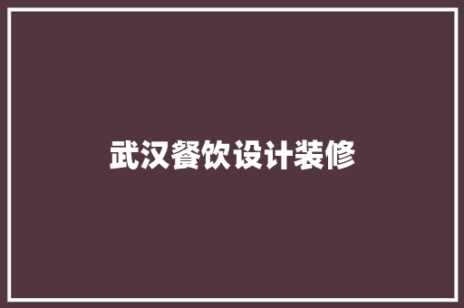 武汉餐饮设计装修