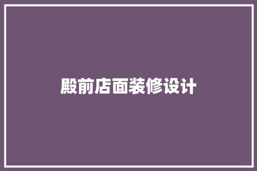殿前店面装修设计