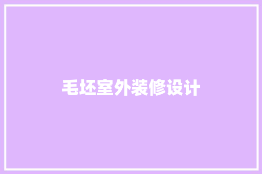 毛坯室外装修设计