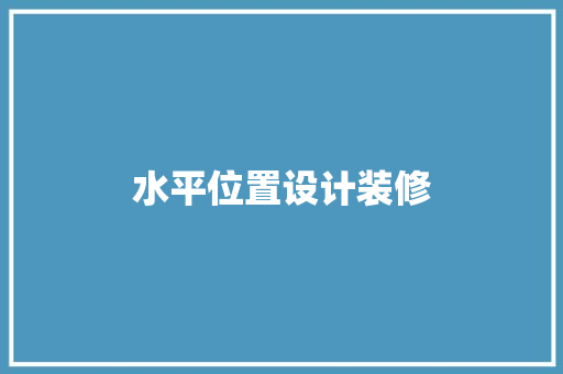 水平位置设计装修