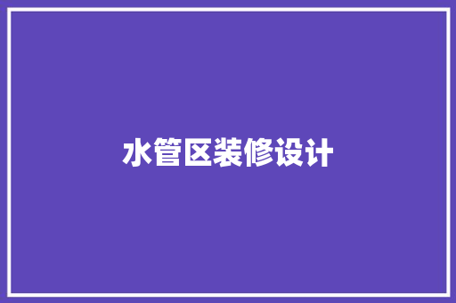 水管区装修设计