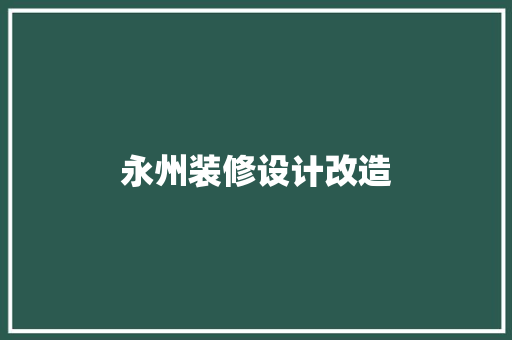 永州装修设计改造