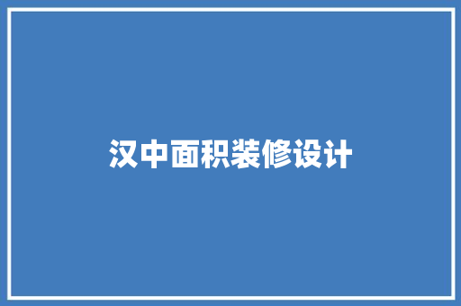 汉中面积装修设计