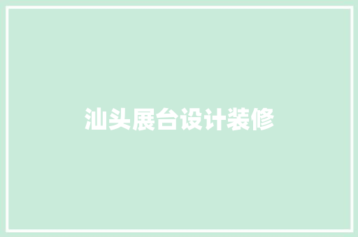 汕头展台设计装修
