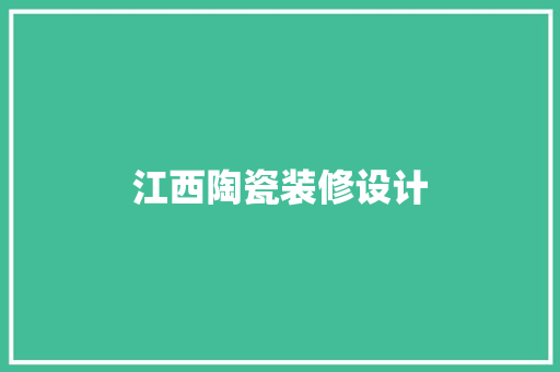 江西陶瓷装修设计