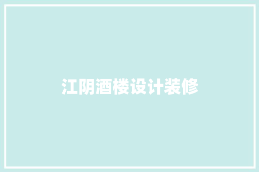 江阴酒楼设计装修