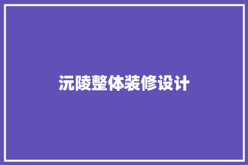 沅陵整体装修设计