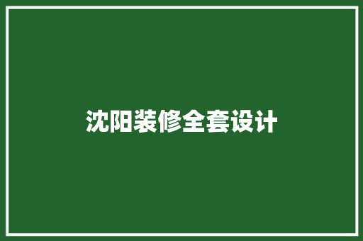 沈阳装修全套设计