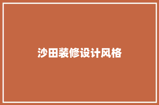 沙田装修设计风格