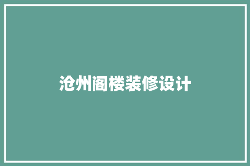 沧州阁楼装修设计