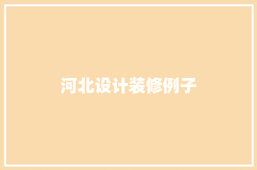 河北设计装修例子