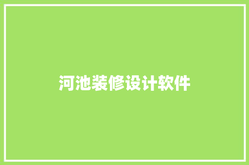 河池装修设计软件
